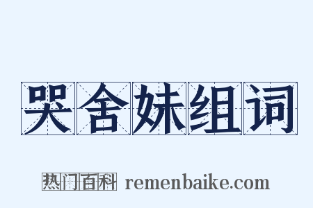 哭舍妹组词是什么意思的图片